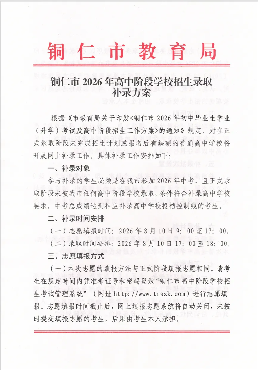 好消息:未被录取的中考学子们还有机会!请看铜仁市2026年高中阶段学校招生录取补录方案-第2张图片-四季读书网 好消息:未被录取的中考学子们还有机会!请看铜仁市2026年高中阶段学校招生录取补录方案-第2张图片-四季读书网