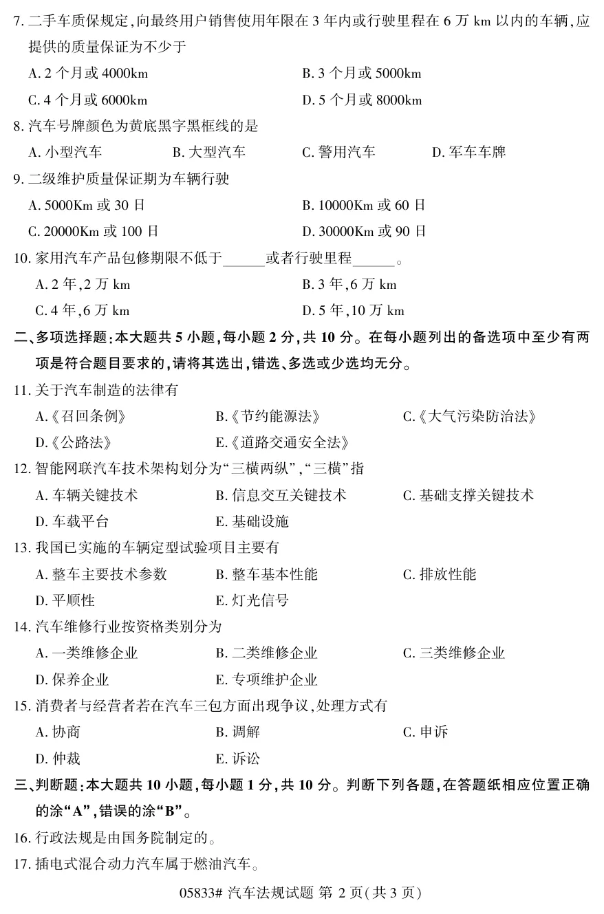 2026年4月自考汽车法规05833真题和答案解析!-第2张图片-四季读书网 2026年4月自考汽车法规05833真题和答案解析!-第2张图片-四季读书网