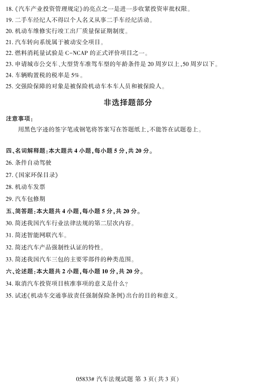 2026年4月自考汽车法规05833真题和答案解析!-第3张图片-四季读书网 2026年4月自考汽车法规05833真题和答案解析!-第3张图片-四季读书网
