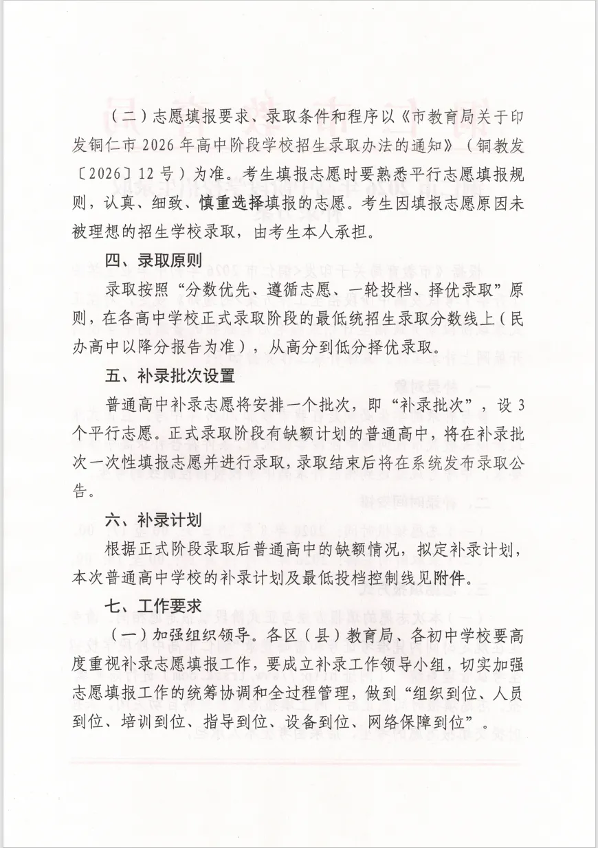 好消息:未被录取的中考学子们还有机会!请看铜仁市2026年高中阶段学校招生录取补录方案-第3张图片-四季读书网 好消息:未被录取的中考学子们还有机会!请看铜仁市2026年高中阶段学校招生录取补录方案-第3张图片-四季读书网