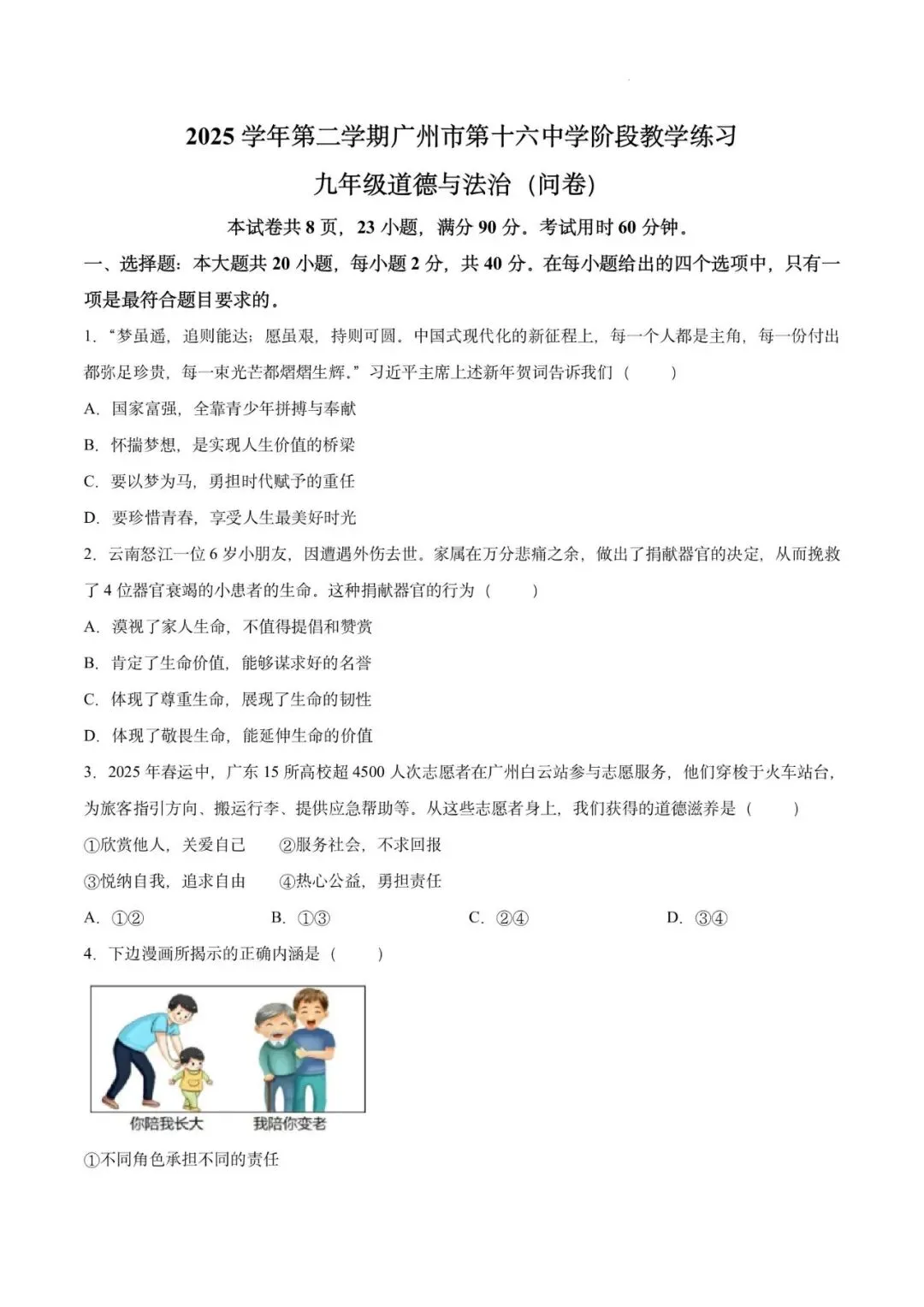 【试卷】广东广州市第十六中学中考二模道德与法治试卷-第1张图片-四季读书网