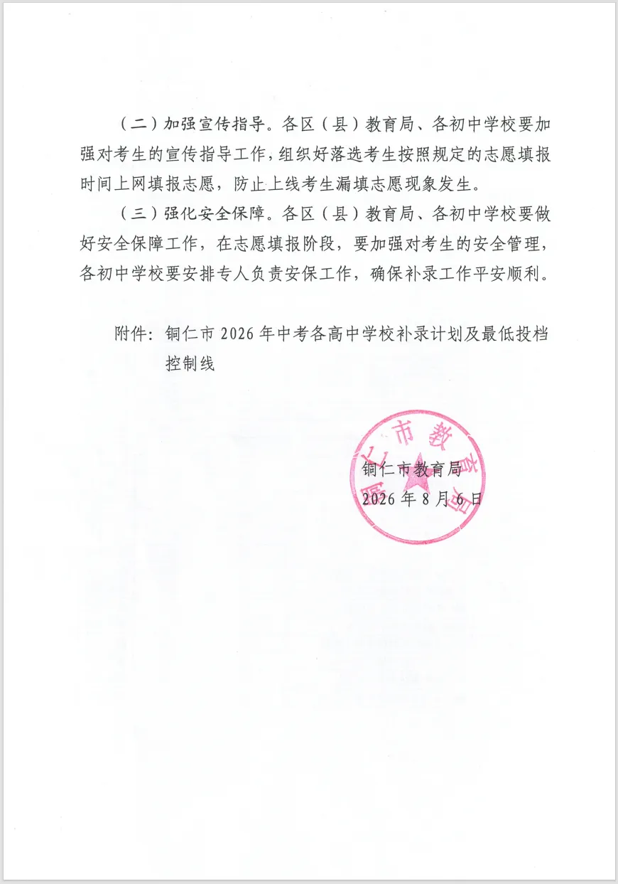 好消息:未被录取的中考学子们还有机会!请看铜仁市2026年高中阶段学校招生录取补录方案-第4张图片-四季读书网 好消息:未被录取的中考学子们还有机会!请看铜仁市2026年高中阶段学校招生录取补录方案-第4张图片-四季读书网