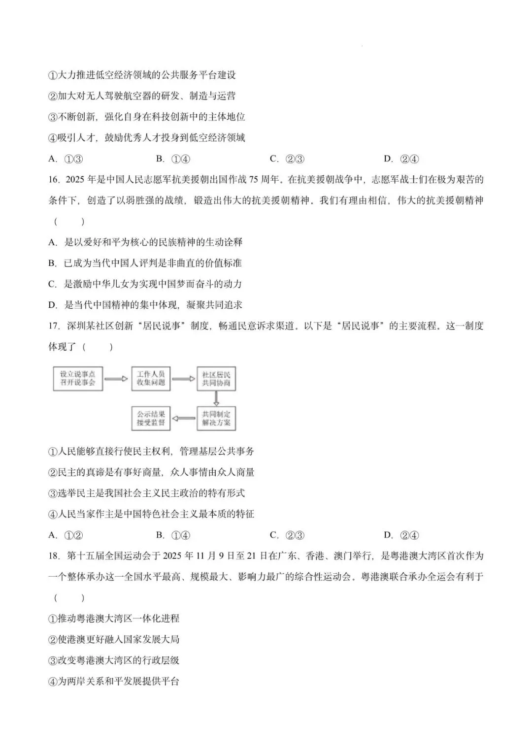 【试卷】广东广州市第十六中学中考二模道德与法治试卷-第5张图片-四季读书网