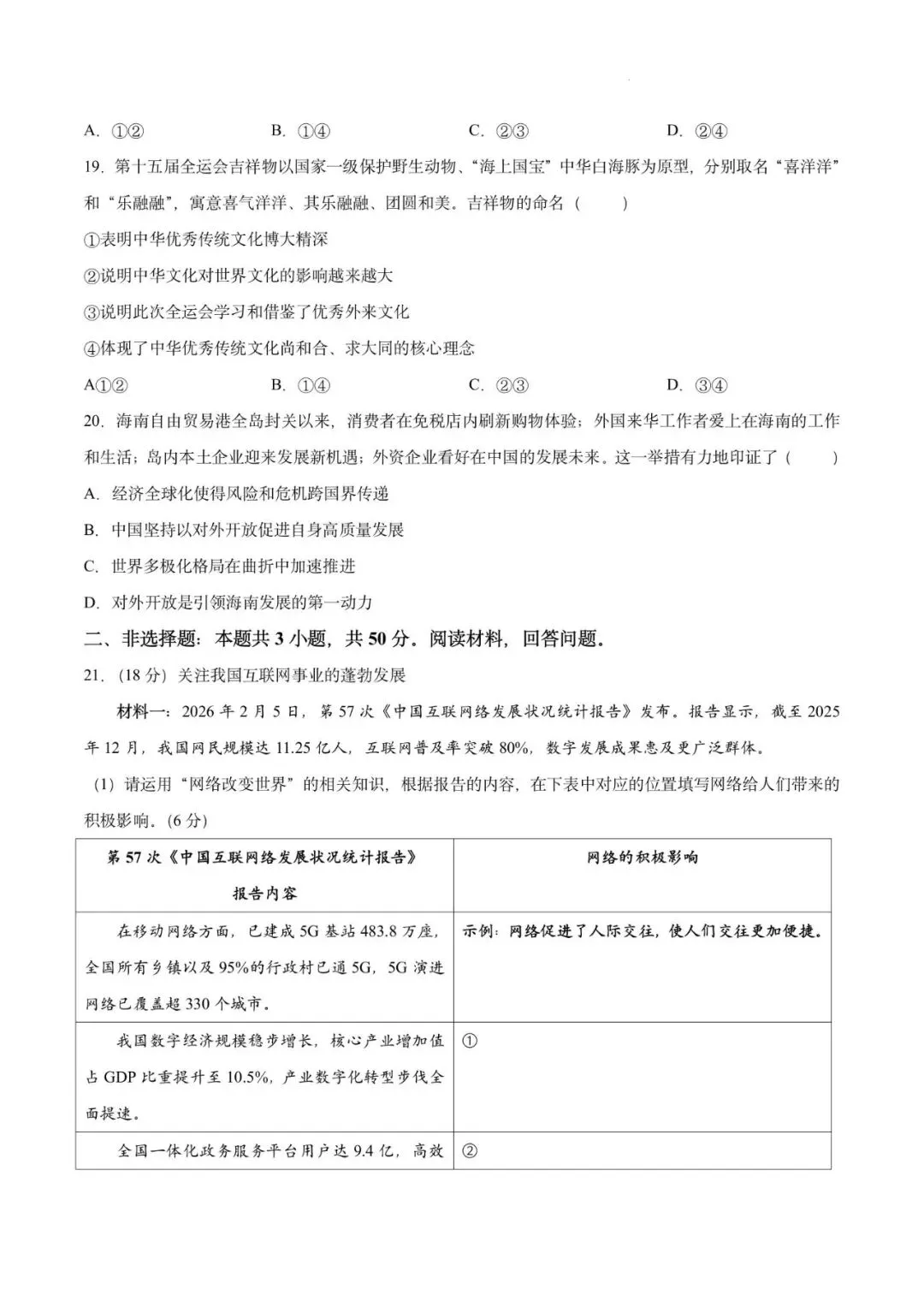 【试卷】广东广州市第十六中学中考二模道德与法治试卷-第6张图片-四季读书网