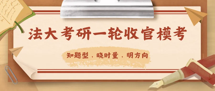 法大考研一轮收官模考:知题型、晓时量、明方向-第5张图片-四季读书网