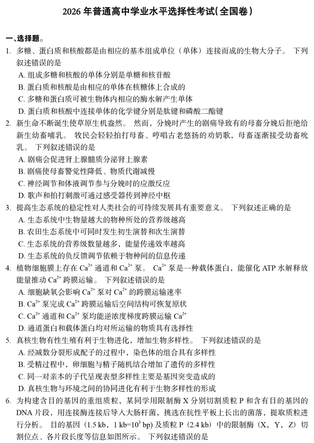 【真题】2026年普通高中统一性考试全国卷(最后一套理综生物学)-第1张图片-四季读书网