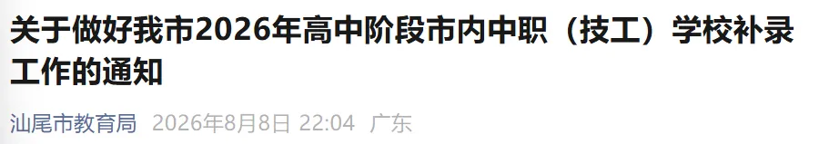 速看!汕尾市中考中职补录开始啦!哪些学校可以补录?什么时候结束?-第2张图片-四季读书网