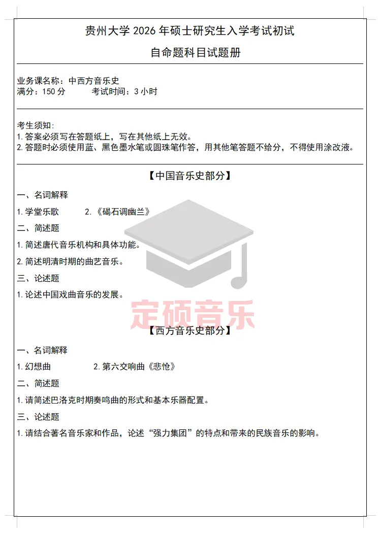 考研真题(285) | 贵州大学2026音乐考研 中西音乐史 真题-第1张图片-四季读书网 考研真题(285) | 贵州大学2026音乐考研 中西音乐史 真题-第1张图片-四季读书网