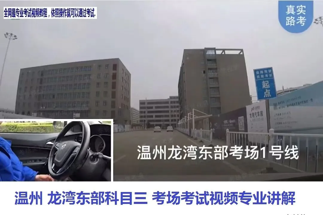 温州龙湾东部科目三考场考试视频讲解模拟练车最新路线图教程攻略-第3张图片-四季读书网