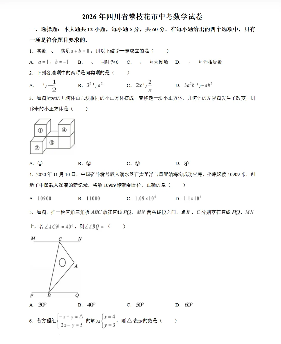 【试题】四川省成都市中考试卷及参考答案(2026版)-第5张图片-四季读书网 【试题】四川省成都市中考试卷及参考答案(2026版)-第5张图片-四季读书网