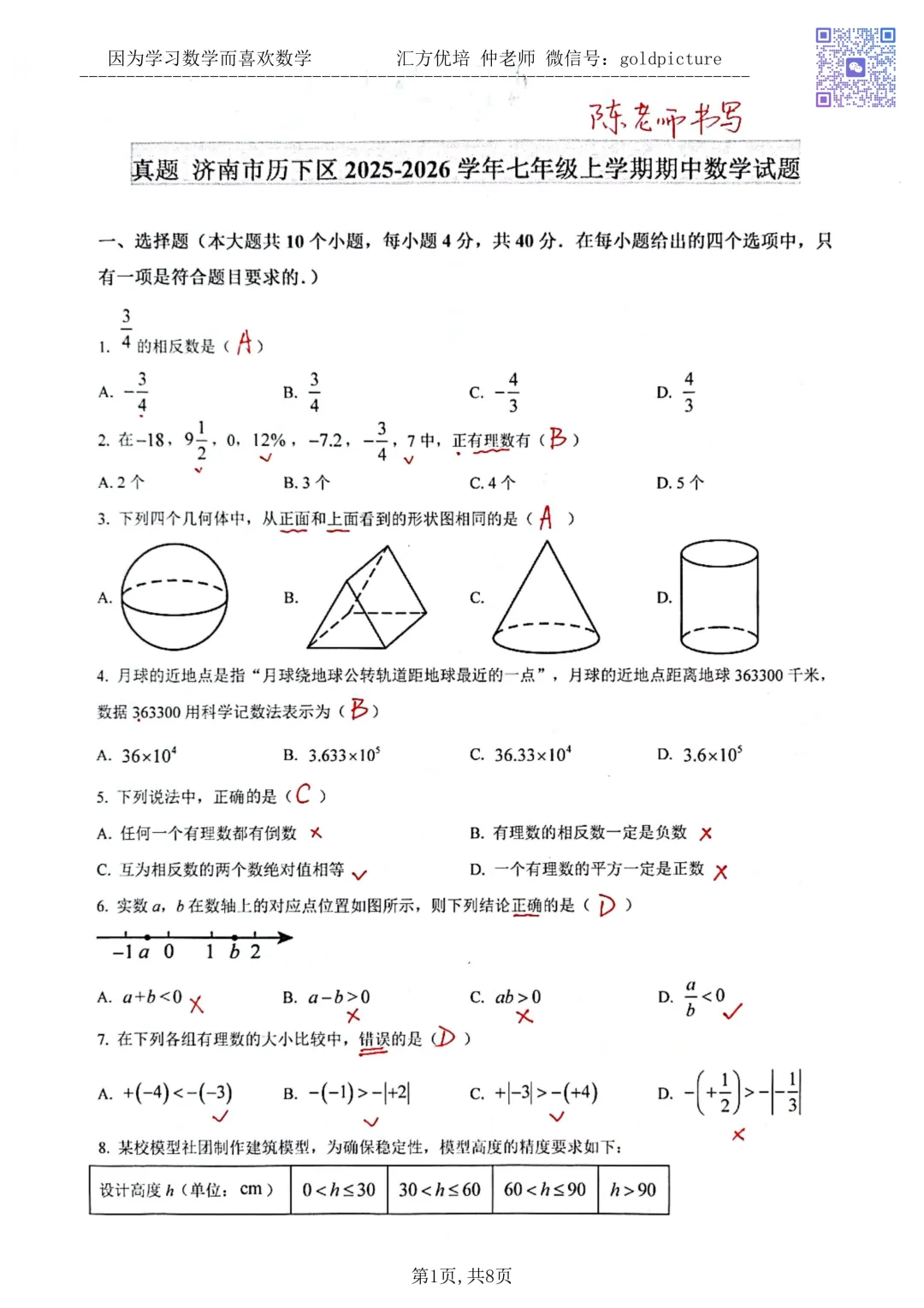 【期中真题】2025年济南市历下区七年级上学年期中数学试题下载+手写答案-第1张图片-四季读书网