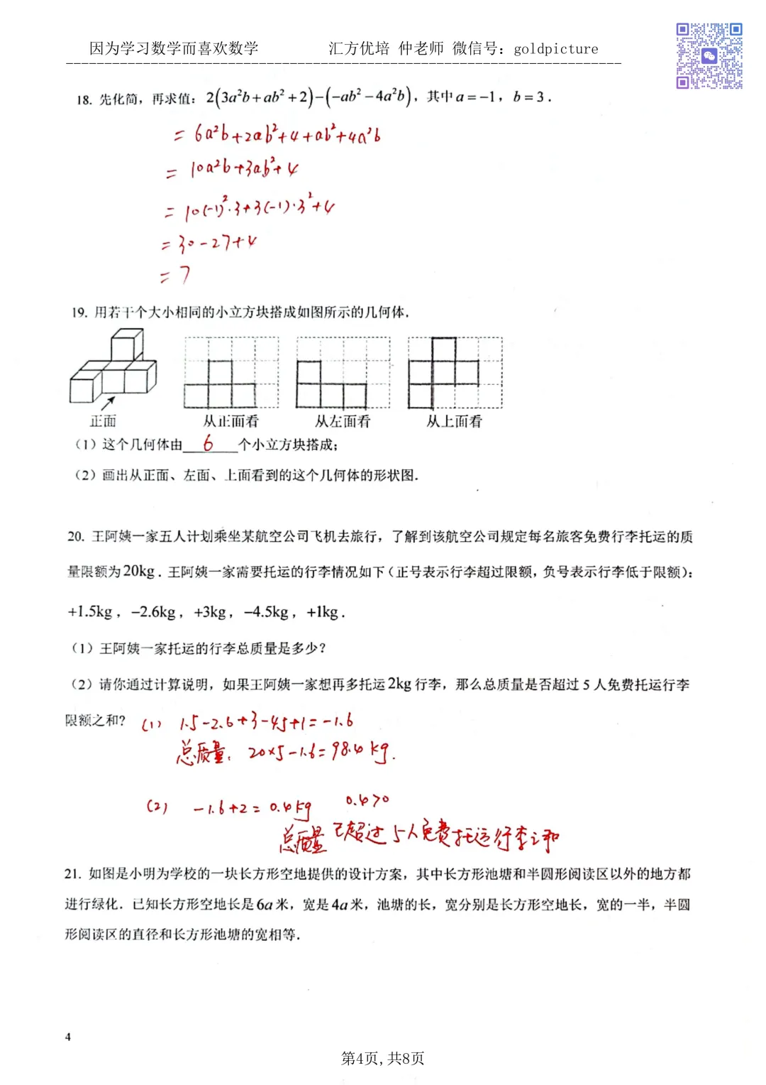 【期中真题】2025年济南市历下区七年级上学年期中数学试题下载+手写答案-第4张图片-四季读书网