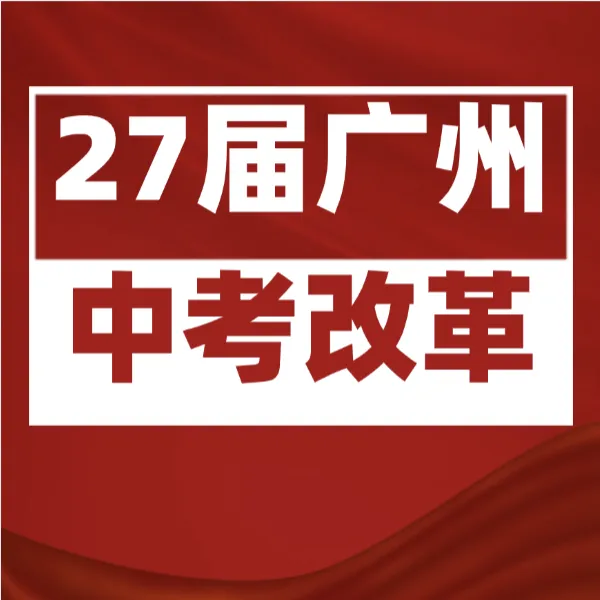 最新!2027广州中考改革确定!分值变化,模考统一,学校增加……-第1张图片-四季读书网