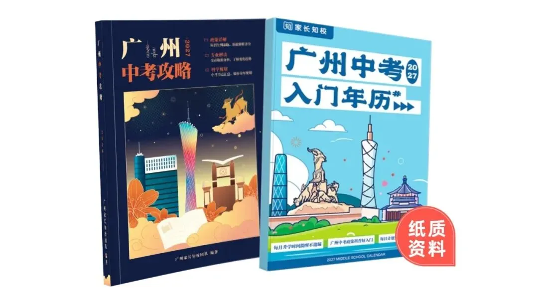 最新!2027广州中考改革确定!分值变化,模考统一,学校增加……-第4张图片-四季读书网