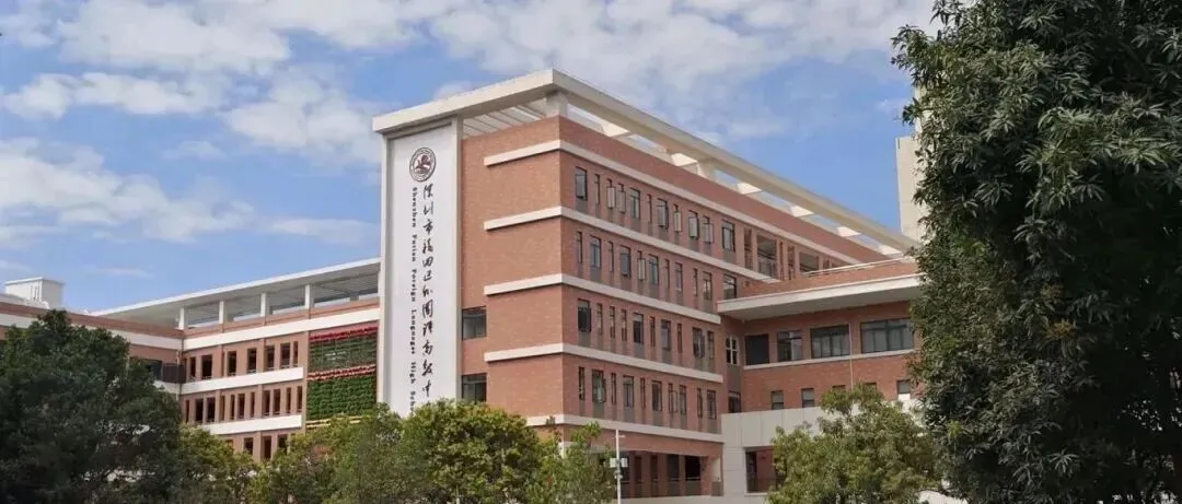 深圳中考|福田区公办高中择校大盘点!-第15张图片-四季读书网