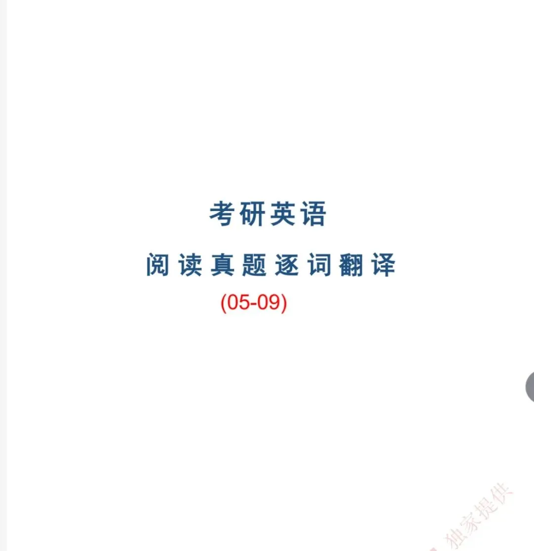 2027考研英语阅读真题《逐词翻译》PDF电子版-第1张图片-四季读书网