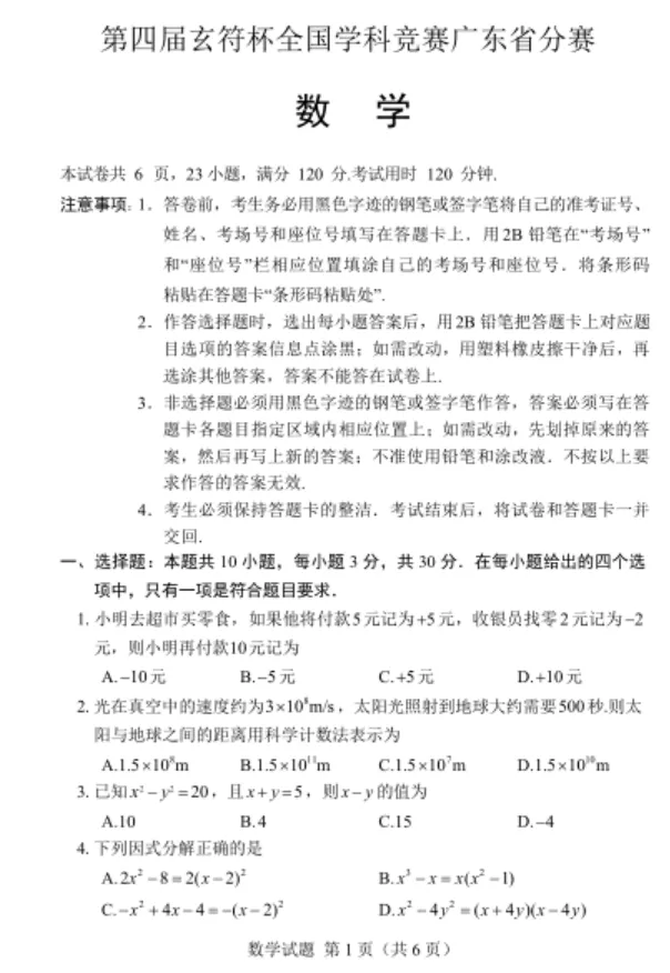第四届玄符杯全国学科竞赛广东省分赛数学试卷与答案-第1张图片-四季读书网