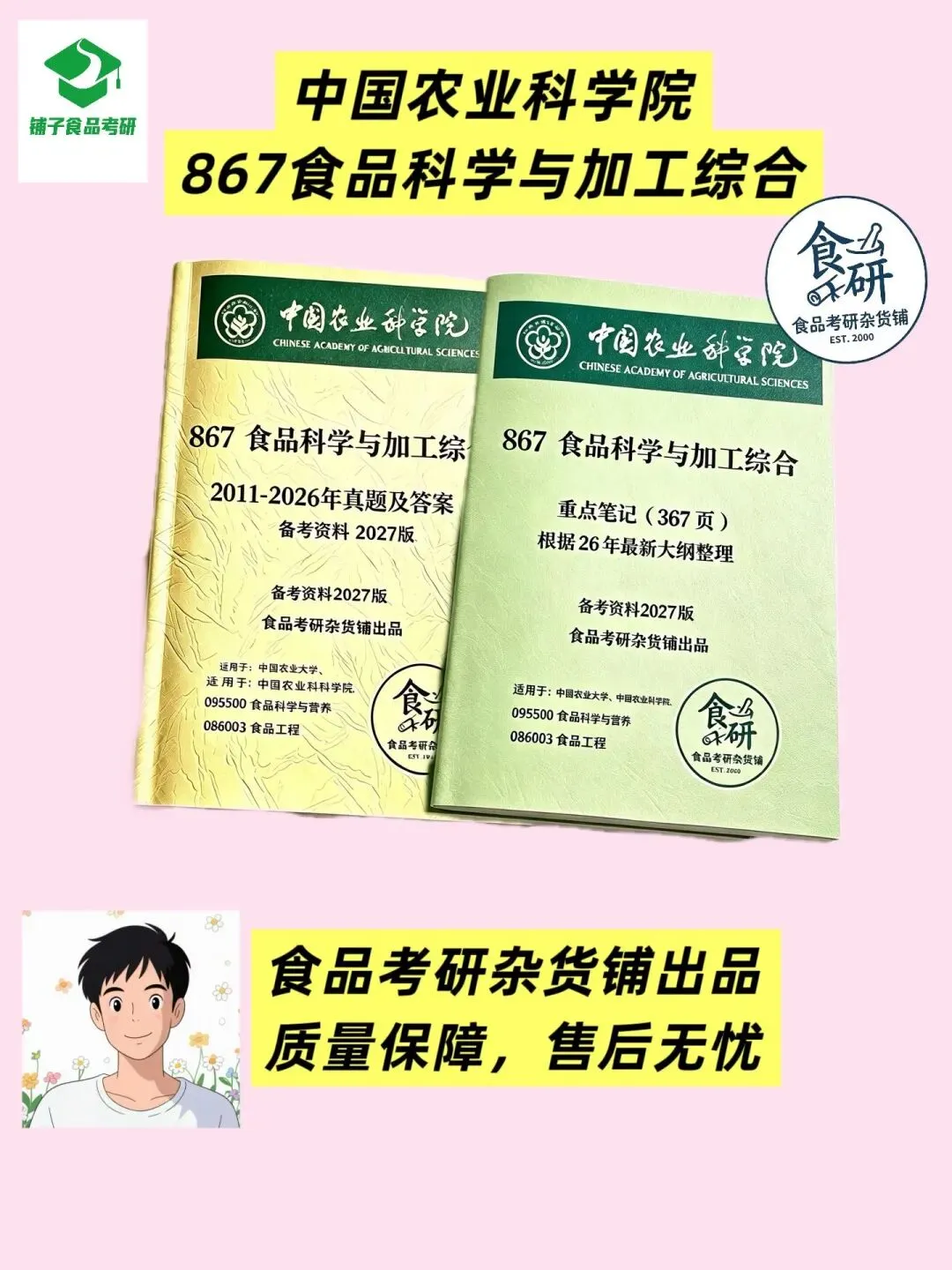 食品考研资料上新!中国农业科学院867食品科学与加工综合(精编背诵版)-第3张图片-四季读书网