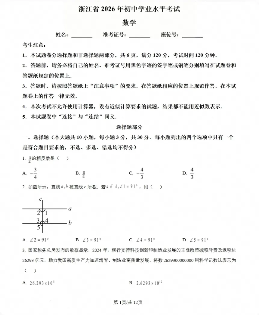 【试题】浙江省杭州市中考试卷及参考答案(2026版)-第5张图片-四季读书网