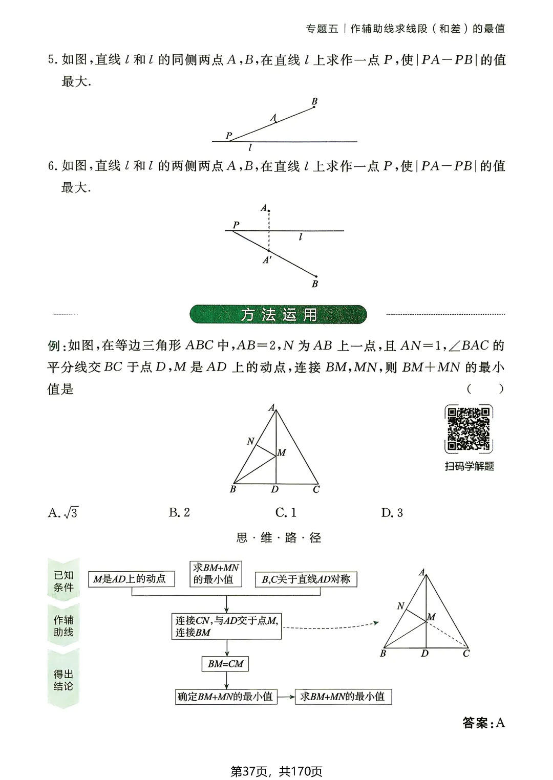 中考54类辅助线——线段和差最值5讲-第3张图片-四季读书网