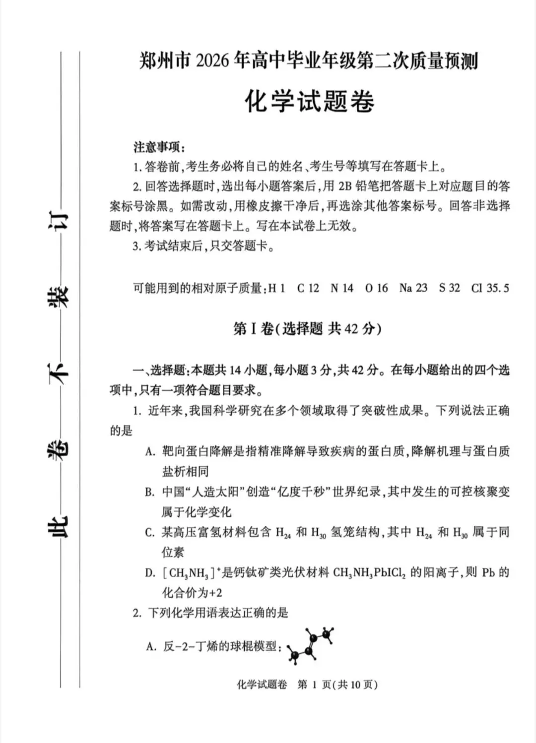 郑州二模化学试卷(2026)-第1张图片-四季读书网
