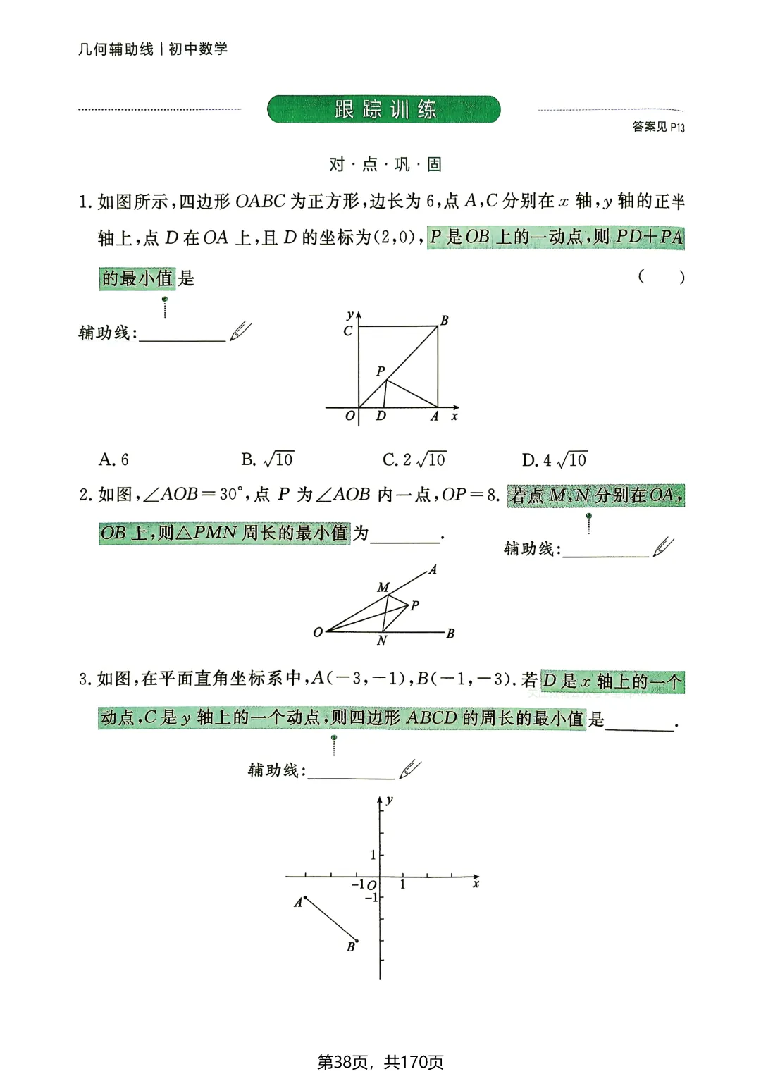 中考54类辅助线——线段和差最值5讲-第4张图片-四季读书网
