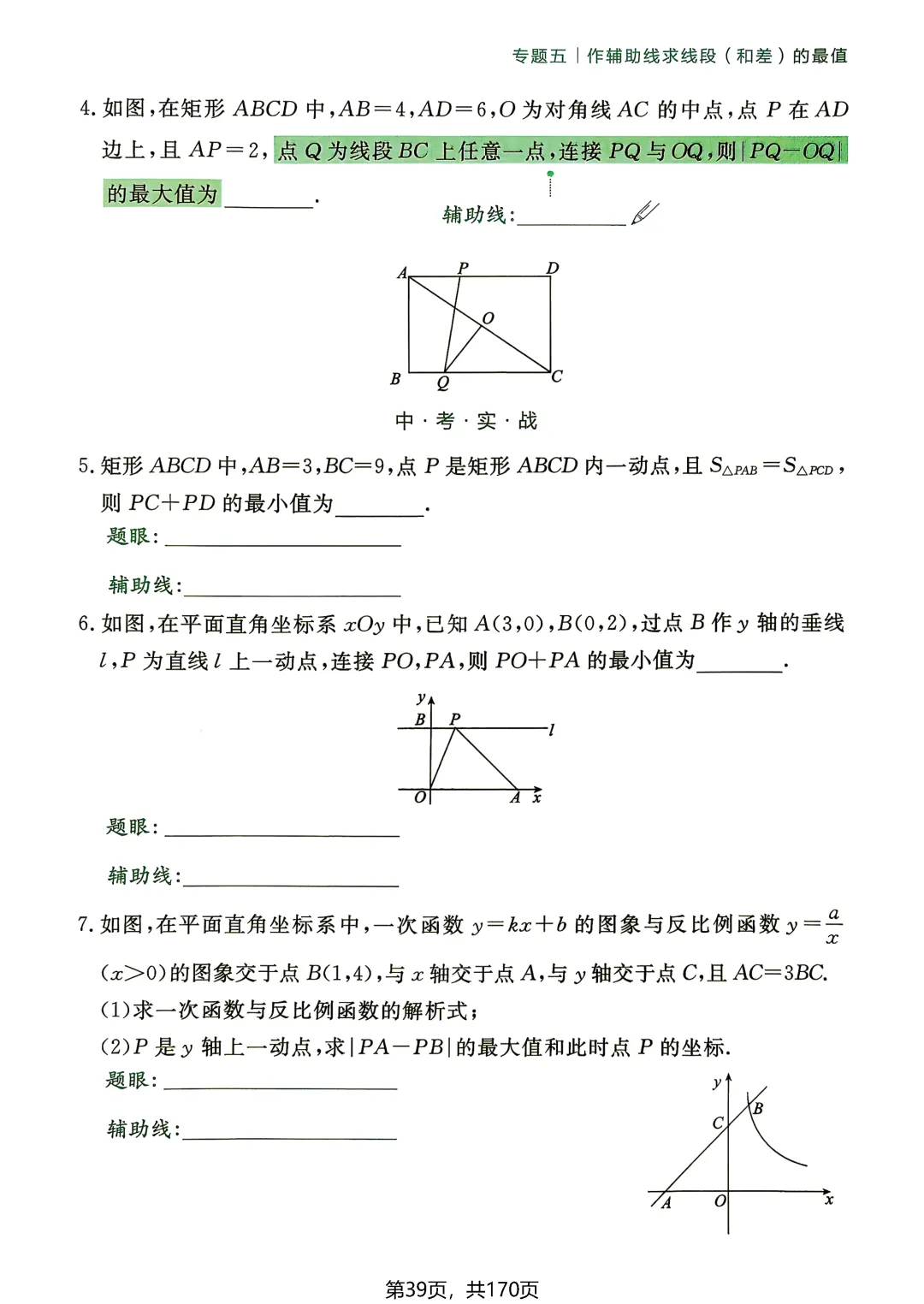 中考54类辅助线——线段和差最值5讲-第5张图片-四季读书网