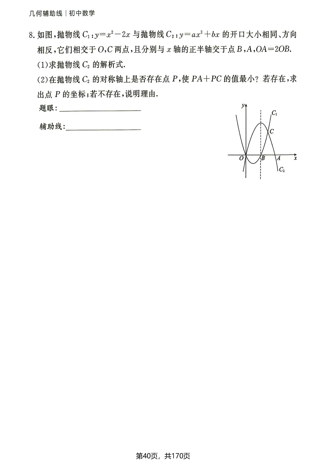 中考54类辅助线——线段和差最值5讲-第6张图片-四季读书网