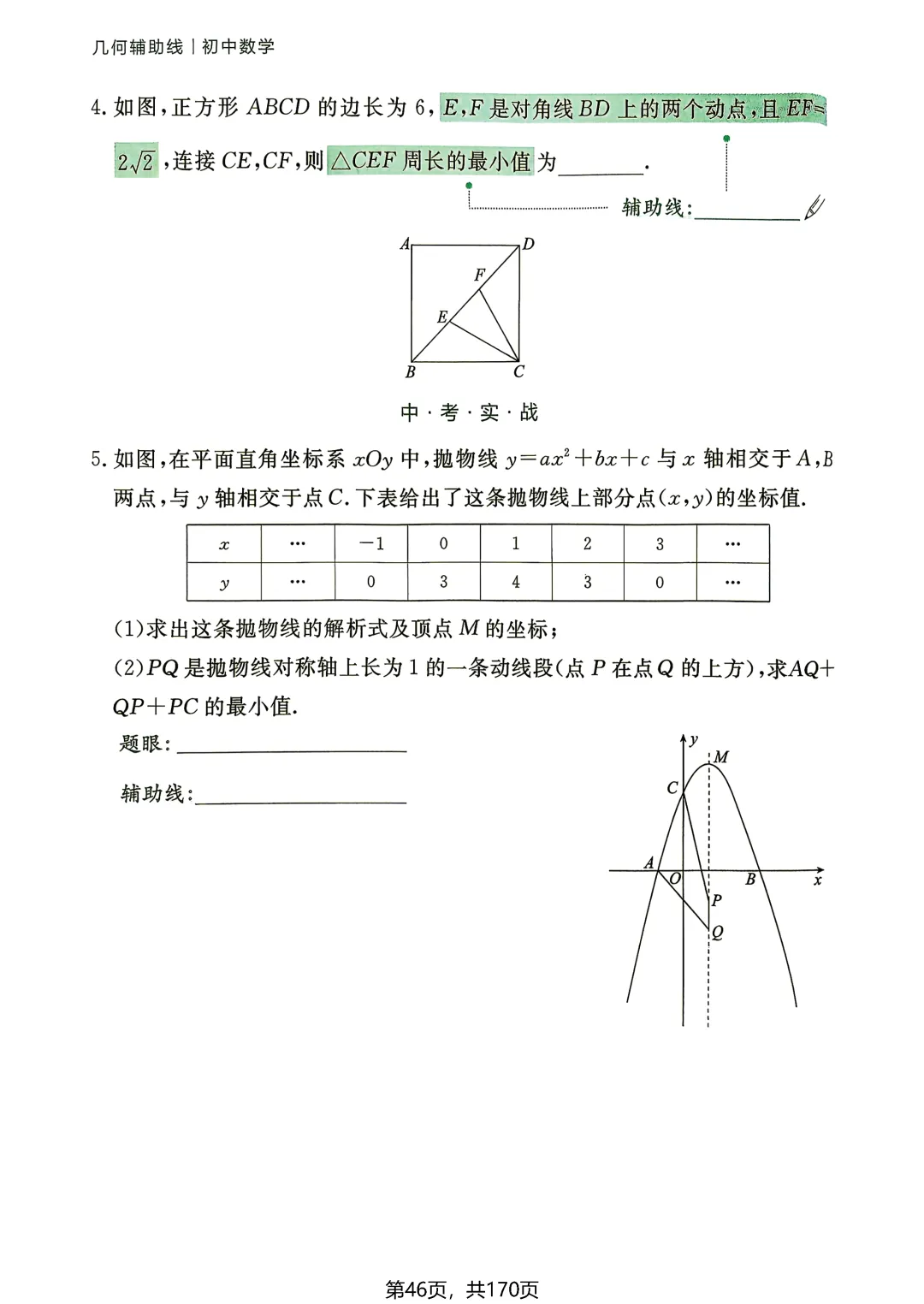 中考54类辅助线——线段和差最值5讲-第12张图片-四季读书网