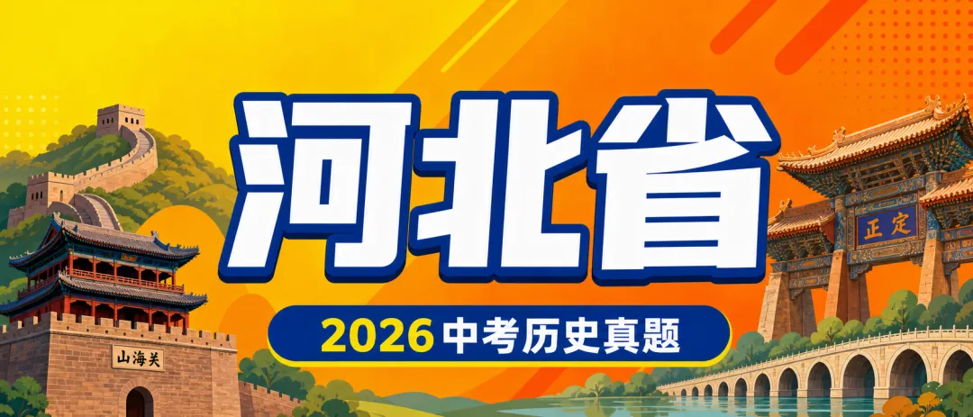 每日一题 |2026河北中考历史全卷精讲(下篇):非选择题3题-第2张图片-四季读书网