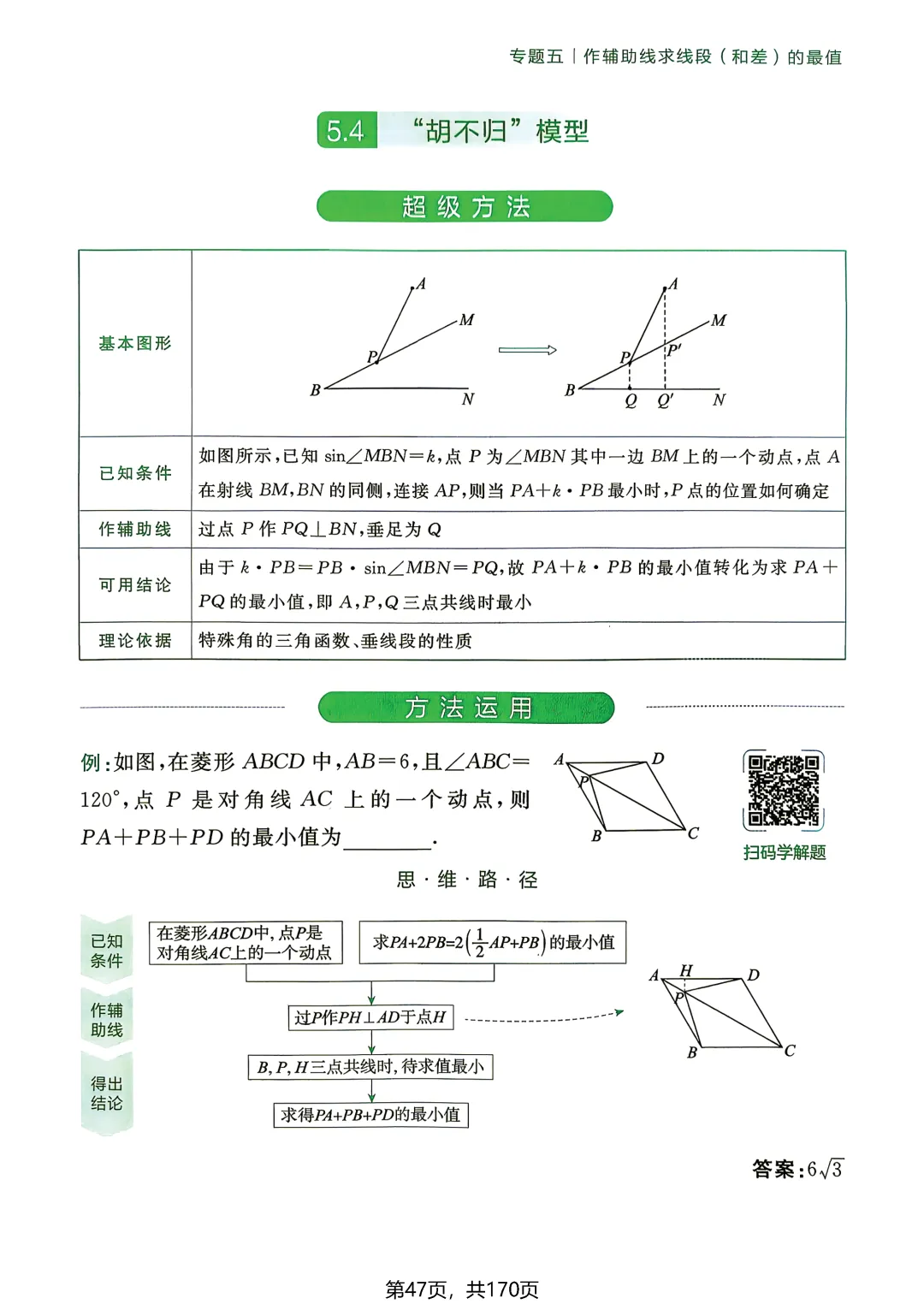 中考54类辅助线——线段和差最值5讲-第13张图片-四季读书网