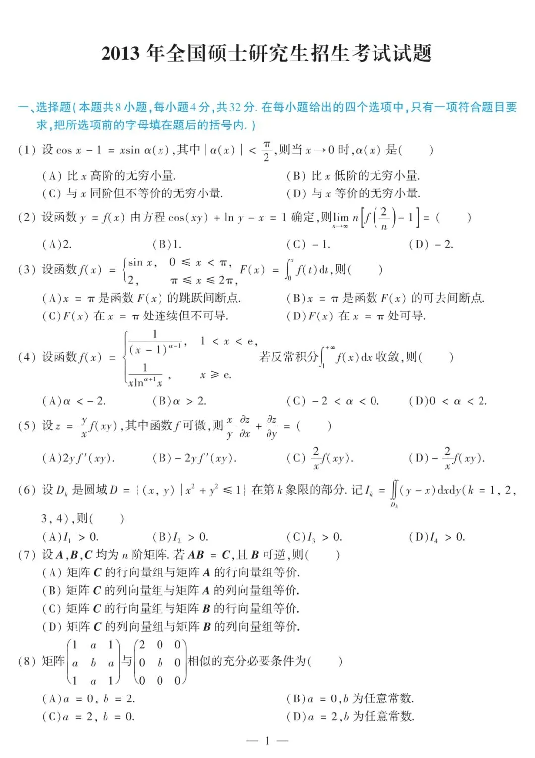 2013年考研数学(二)真题及答案解析-第4张图片-四季读书网 2013年考研数学(二)真题及答案解析-第4张图片-四季读书网