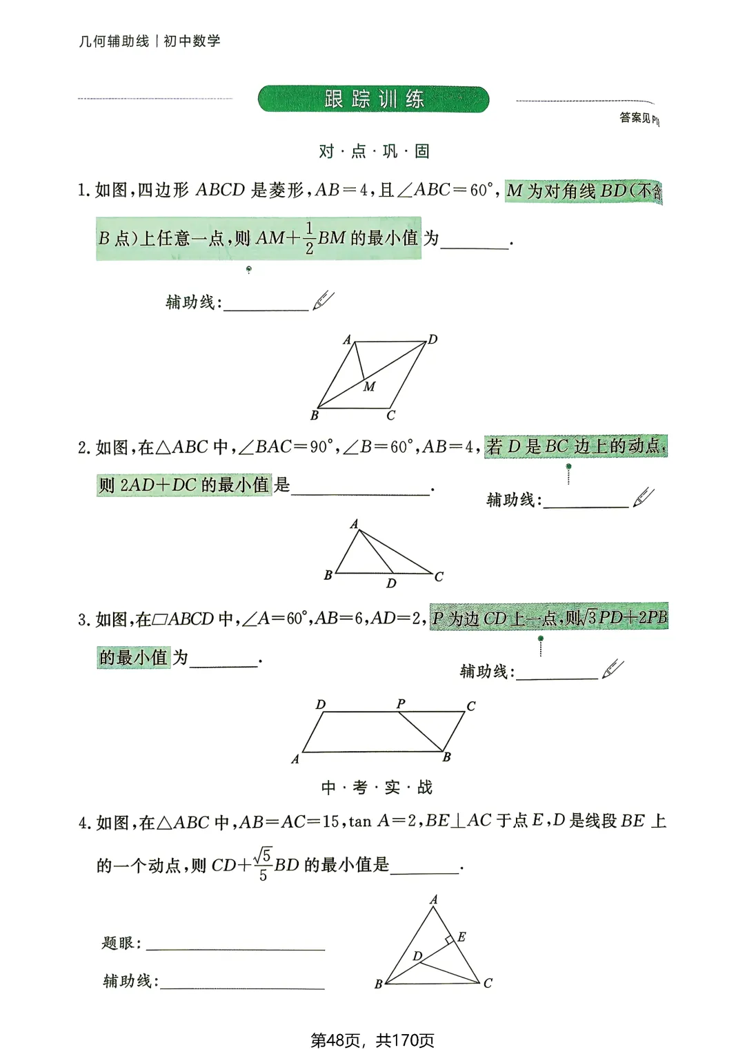 中考54类辅助线——线段和差最值5讲-第14张图片-四季读书网