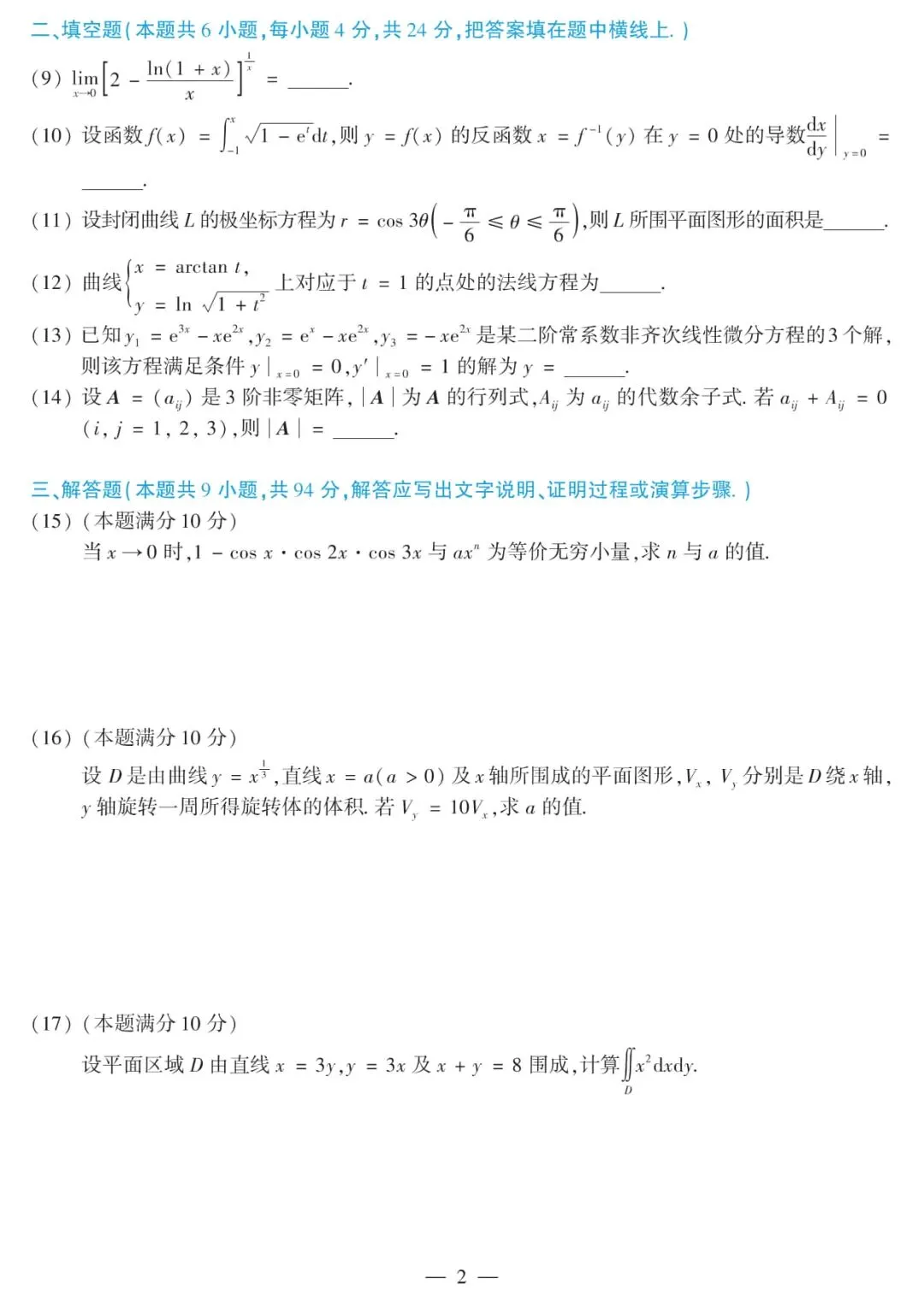2013年考研数学(二)真题及答案解析-第5张图片-四季读书网 2013年考研数学(二)真题及答案解析-第5张图片-四季读书网