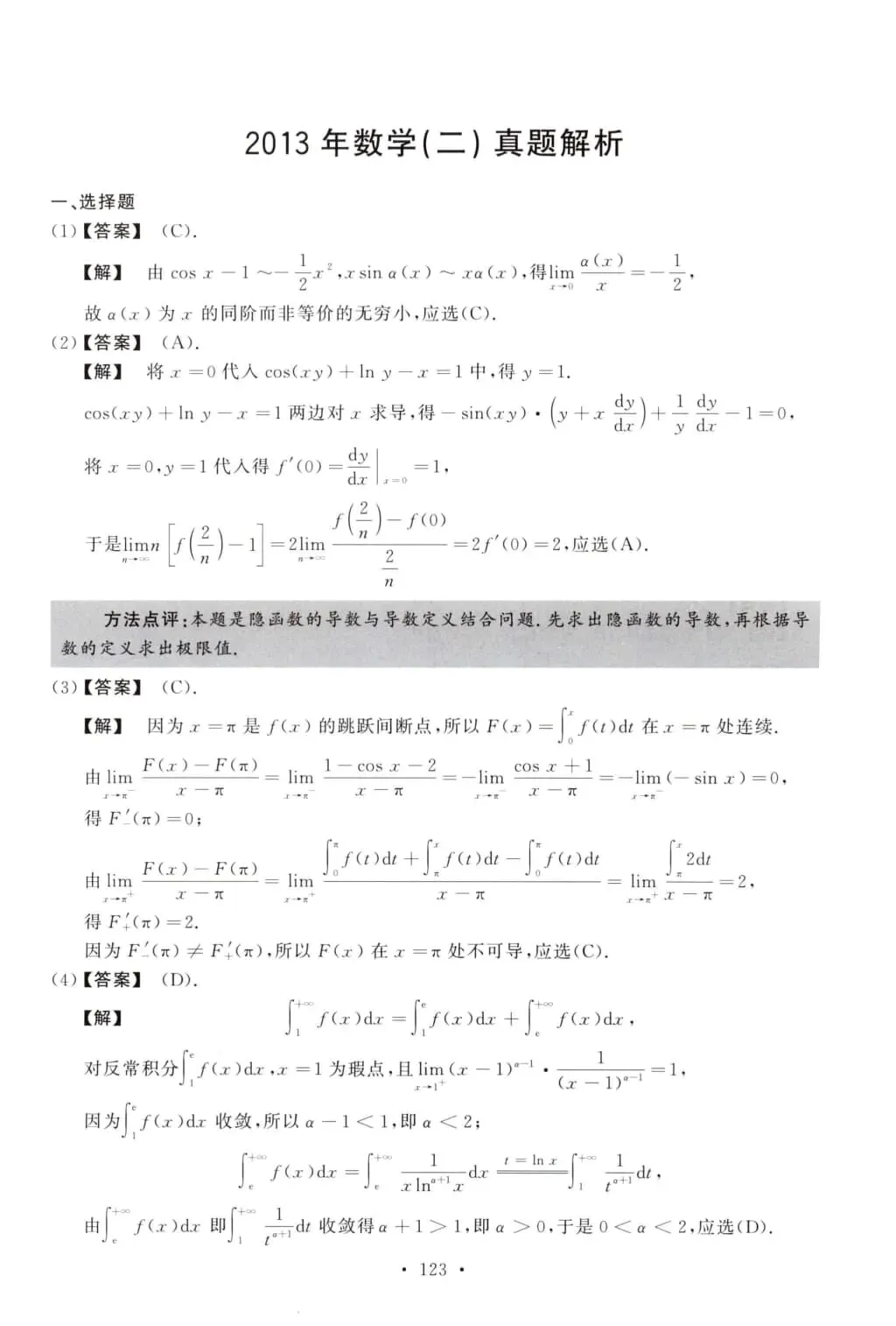 2013年考研数学(二)真题及答案解析-第8张图片-四季读书网 2013年考研数学(二)真题及答案解析-第8张图片-四季读书网
