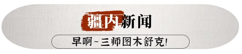 三师中考分数线公布;图木舒克市这段路临时封路;兵团青运会开幕;查办不正当竞争案件11465件!-第6张图片-四季读书网