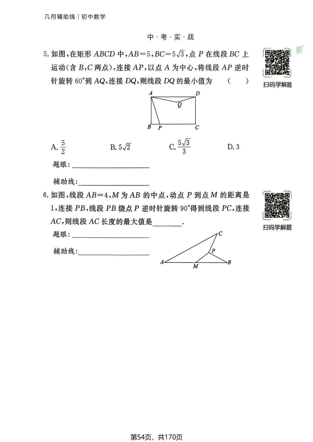 中考54类辅助线——线段和差最值5讲-第20张图片-四季读书网