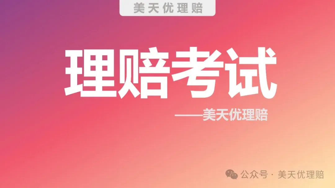 2026 车险理赔模拟考试(5)——新能源智驾方向-A-第1张图片-四季读书网 2026 车险理赔模拟考试(5)——新能源智驾方向-A-第1张图片-四季读书网