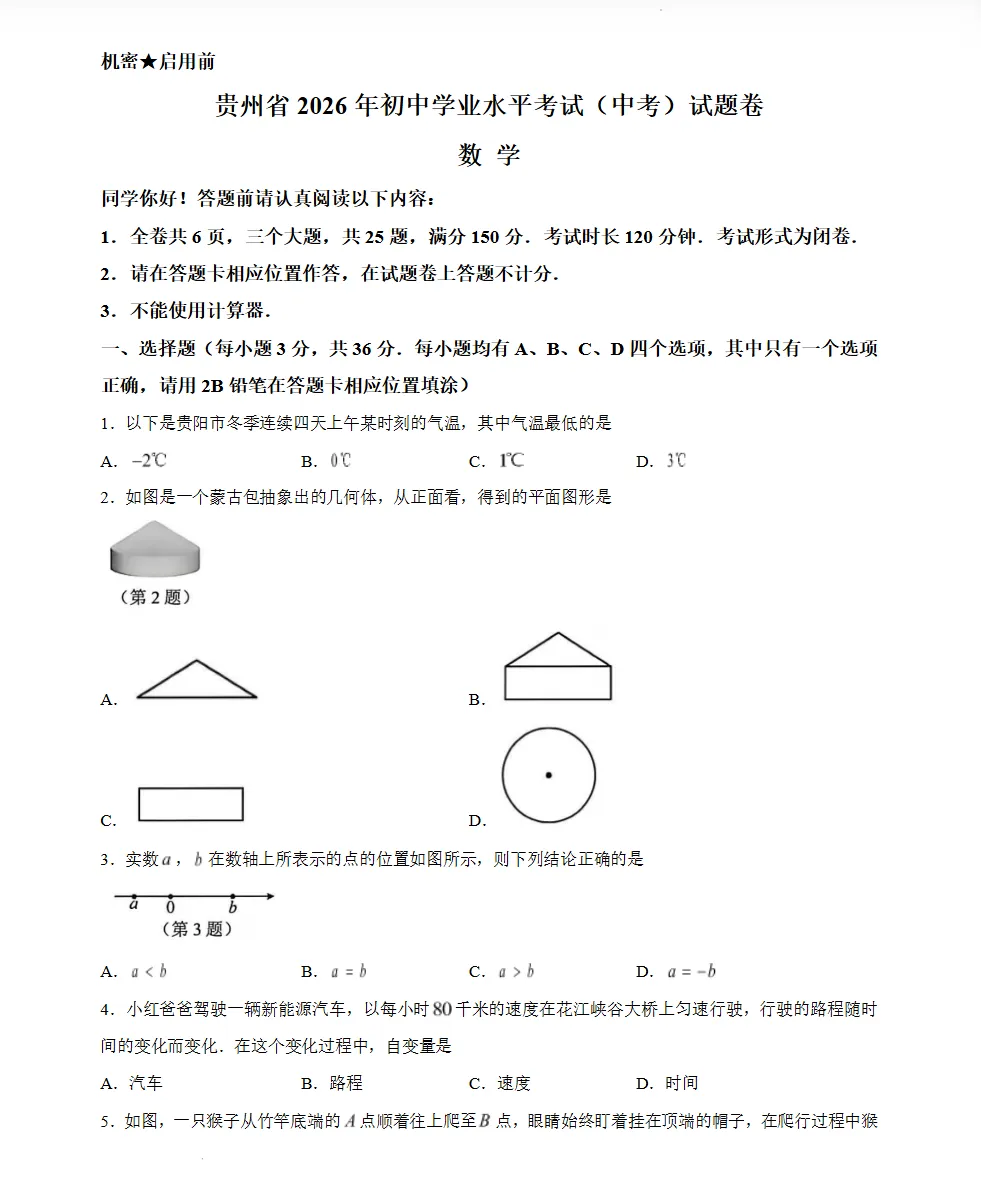 【试题】贵州省贵阳市2026年中考数学试卷-第1张图片-四季读书网