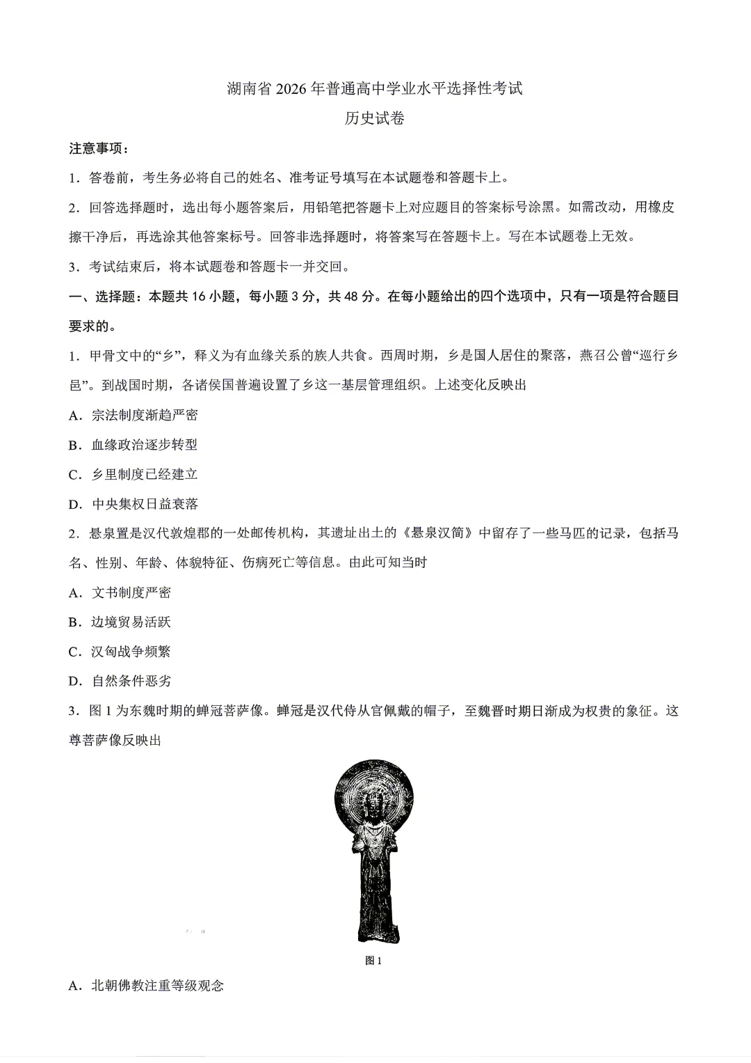 【试题】2026各地高考历史真题与答案汇总-第4张图片-四季读书网
