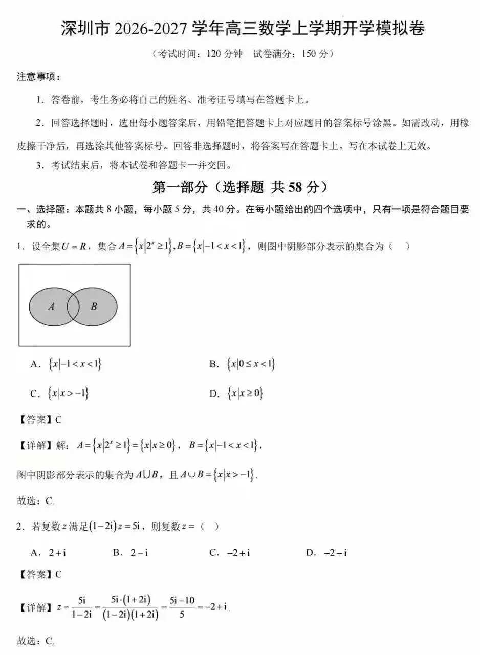 2027届深圳中学高三年级开学模拟考试数学试题和答案-第3张图片-四季读书网 2027届深圳中学高三年级开学模拟考试数学试题和答案-第3张图片-四季读书网
