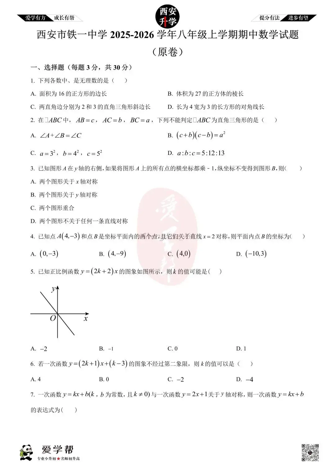 【西安升学 名校初二 往年真题 】八年级上学期期中:铁一中(辅轮)~数学(含答案解析)-第1张图片-四季读书网