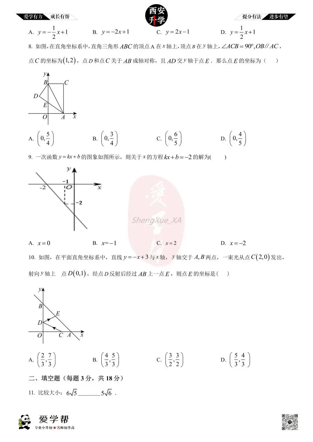 【西安升学 名校初二 往年真题 】八年级上学期期中:铁一中(辅轮)~数学(含答案解析)-第2张图片-四季读书网