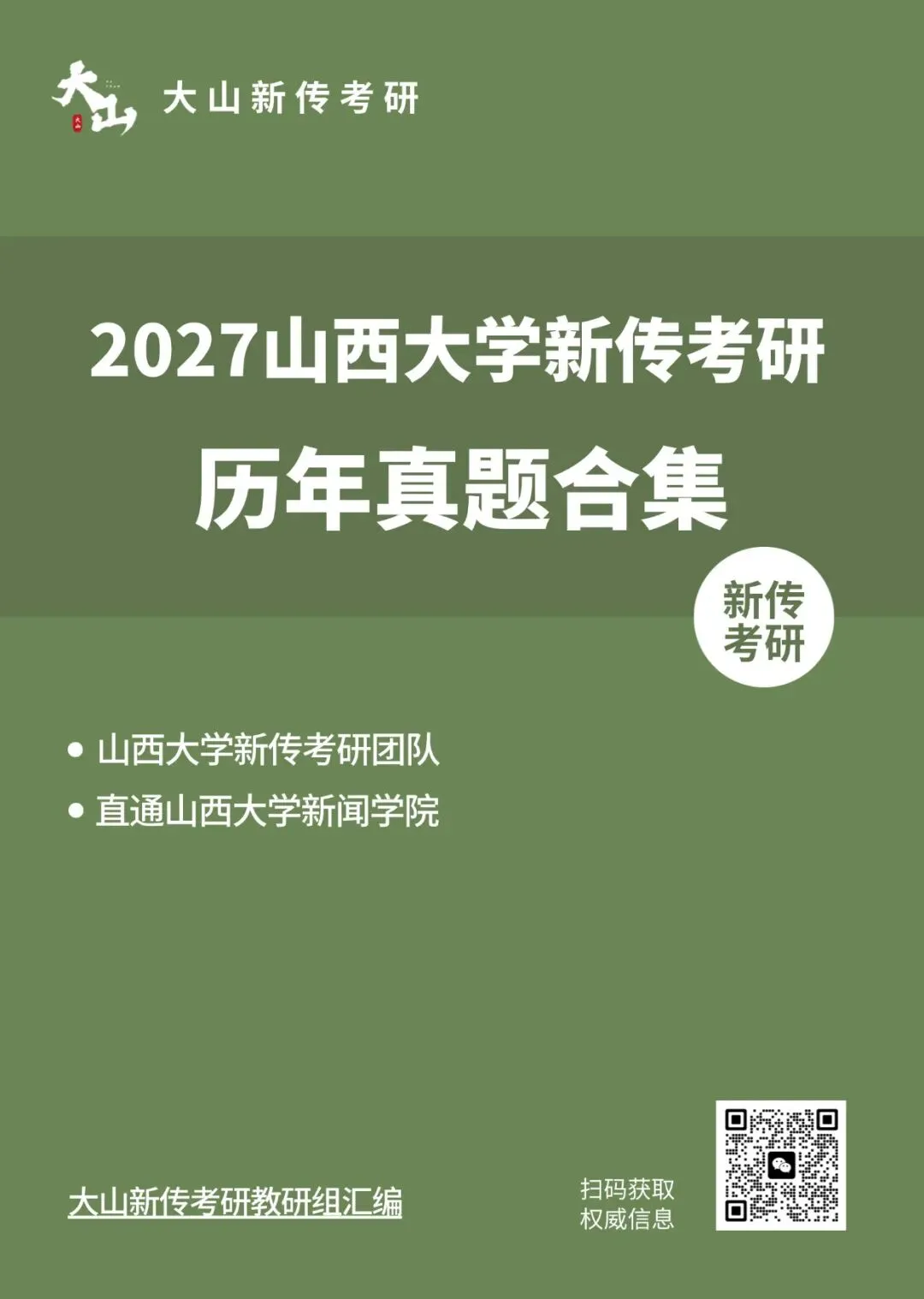 山西大学新传考研 | 《新闻写作教程》真题解析+学习价值+学习方法-第14张图片-四季读书网
