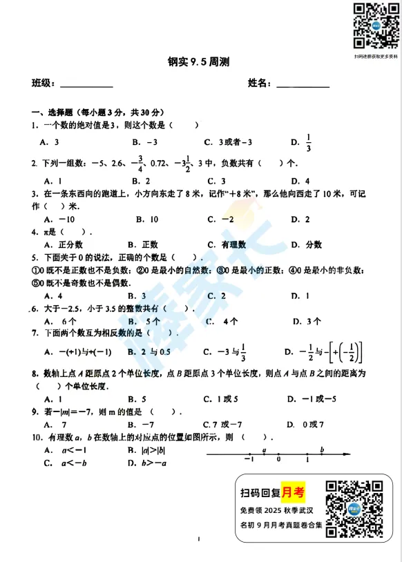 武钢实验七(上)9月月考数学试卷2025-2026学年-第2张图片-四季读书网