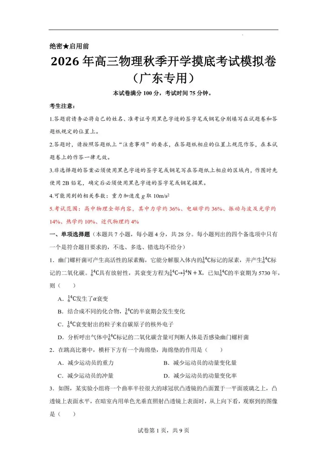 2026年高三物理秋季开学摸底考试模拟卷-第1张图片-四季读书网