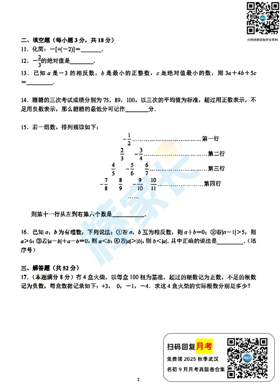 武钢实验七(上)9月月考数学试卷2025-2026学年-第3张图片-四季读书网