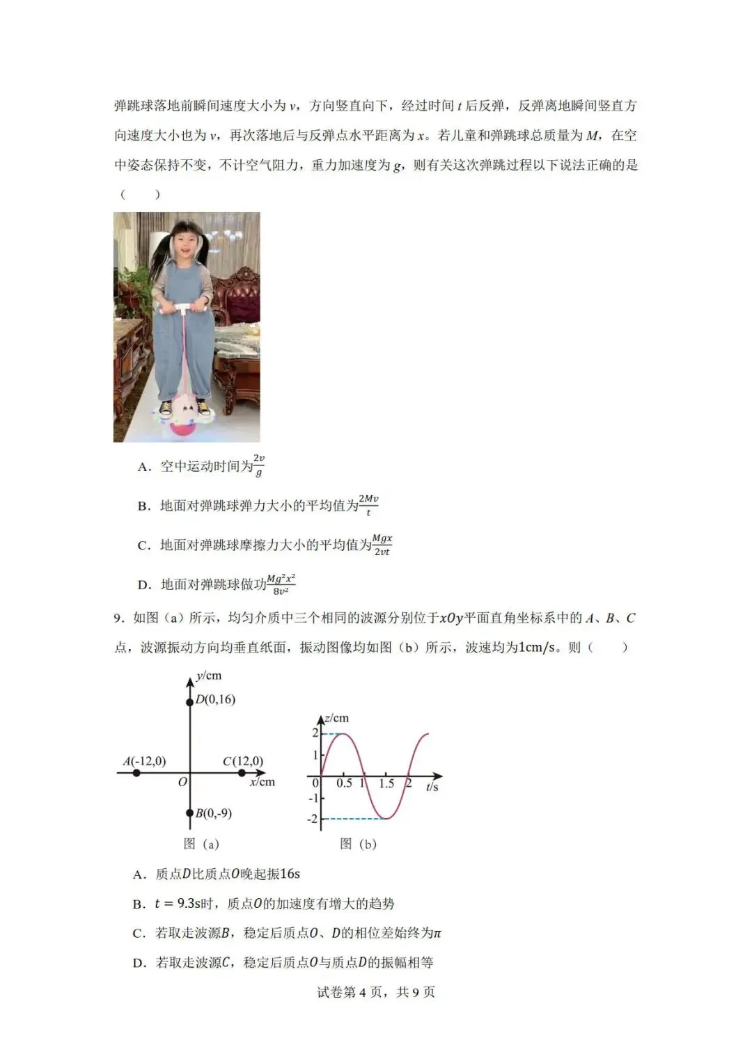 2026年高三物理秋季开学摸底考试模拟卷-第4张图片-四季读书网