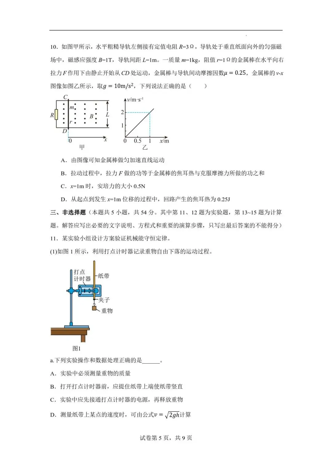 2026年高三物理秋季开学摸底考试模拟卷-第5张图片-四季读书网