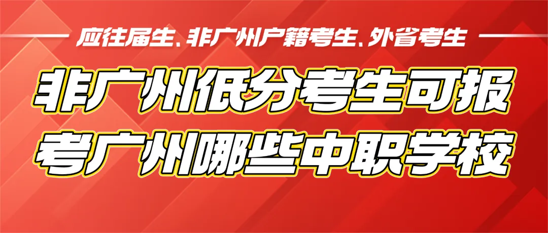 中考择校必看!省外、市外考生,应往届考生可以报考哪些广州技校?-第6张图片-四季读书网